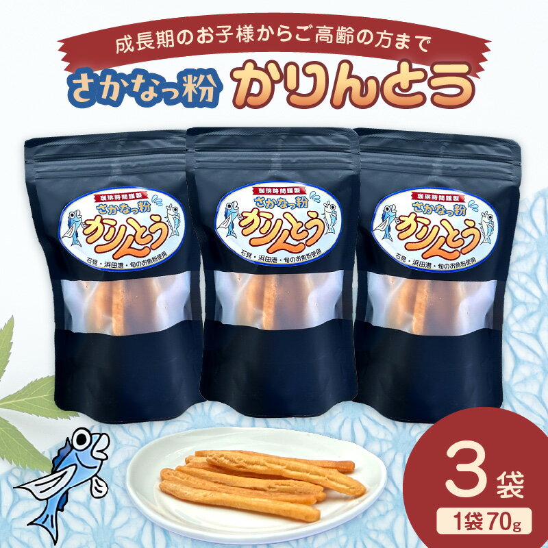 【ふるさと納税】さかなっ粉かりんとう【084_2037】