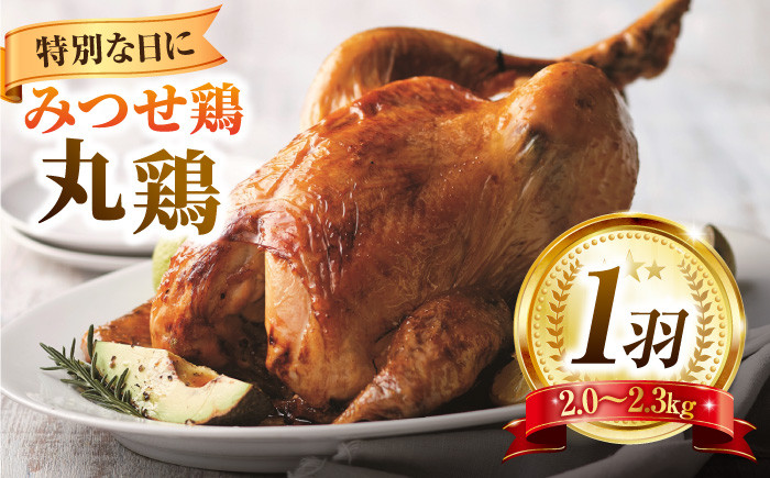 
            【スピード発送】クリスマスなどの特別な日に♪みつせ鶏丸鶏1羽（2.0〜2.3kg| 鶏肉 とりにく とり肉 | 吉野ヶ里町/ヨコオフーズ[FAE081]
          