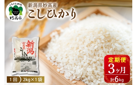 【2026年10月上旬発送】【定期便】新潟県妙高産コシヒカリ2kg×3回（計6kg）