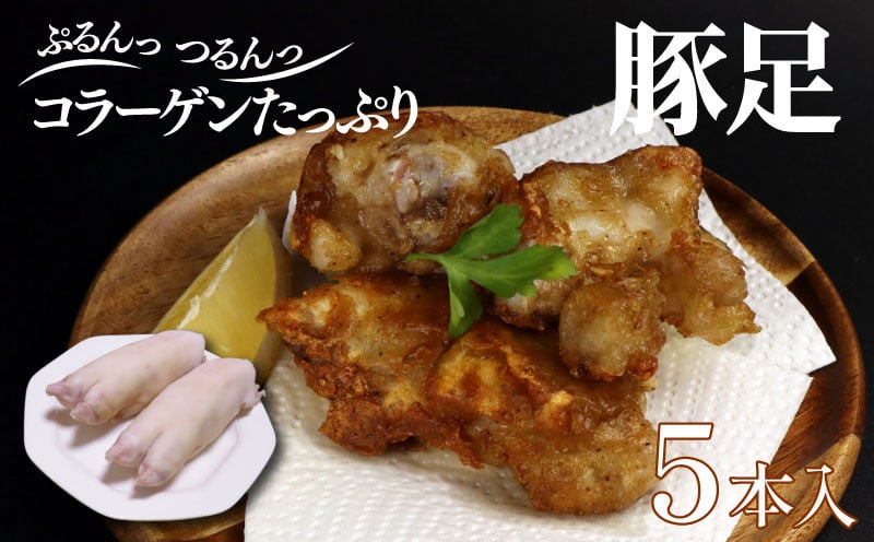 
                  豚足 5本 国産 豚肉 おつまみ コラーゲン BBQ バーベキュー アウトドア 煮込み料理 鍋 美味しい 冷凍 母の日 父の日 サトウフーズ 新潟県 新発田市 satofoods003
                