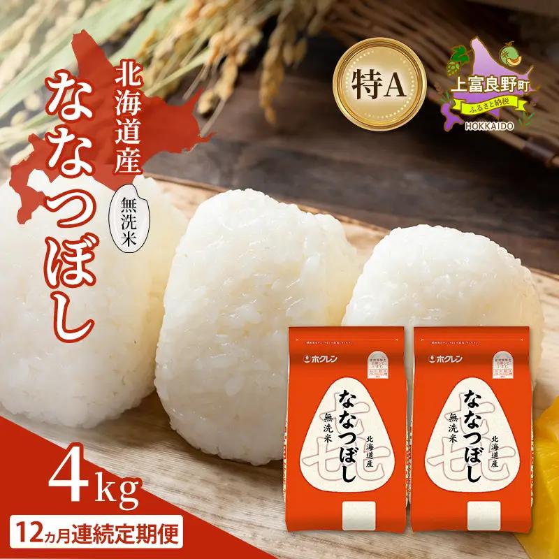 ななつぼし 北海道産 無洗米 特A 喜ななつぼし【4kg】【12ヵ月定期便】