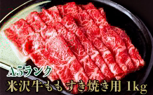 
            「A5ランク」米沢牛ももすき焼き用1kg（500g×2パック）_B108
          