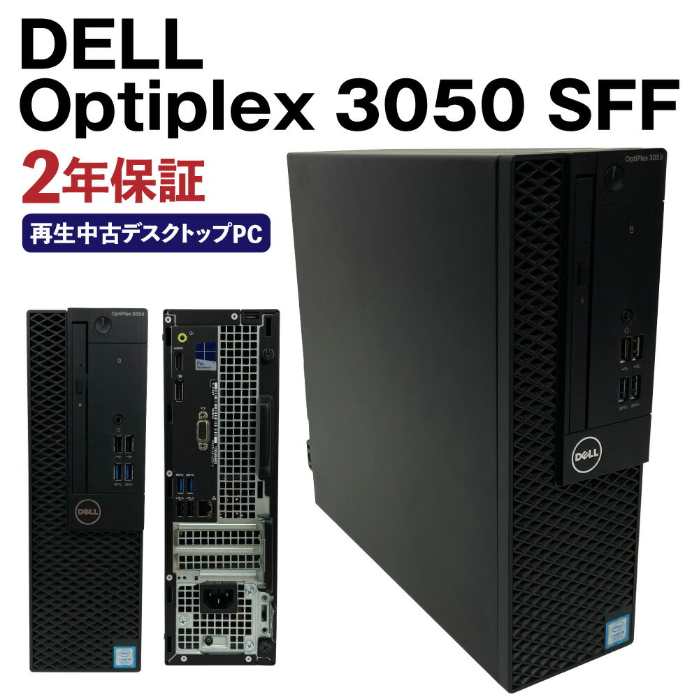 【ふるさと納税】再生中古デスクトップパソコン Optiplex 3050 SFF K005747 SSD256GBストレージ 8GBメモリ Windows10Home（64bit） Corei5 7500 リサイクル 再生 中古 パソコン PC ノートパソコン 家電 送料無料