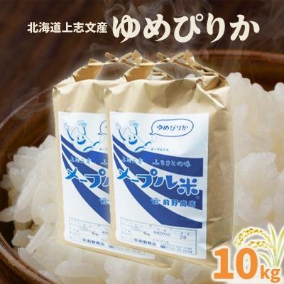 ふるさと納税 岩見沢市 令和6年産 上志文産メープル米「ゆめぴりか」10kg