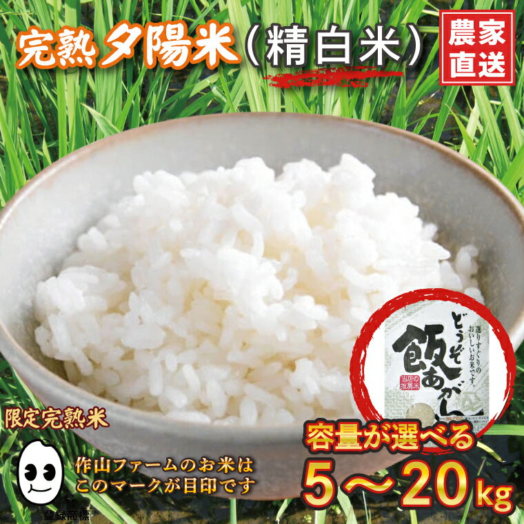【ふるさと納税】＼ 新米 先行予約 令和7年産 ／ 完熟夕陽米 (精白米) 5kg 10kg 20kg ひとめぼれ 特別栽培米 生産農家直送 (CP037 | CP038 | CP039)