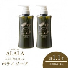 アララ(ALALA) リセルハーブ ボディソープ 550mL×2本セット[A-18506]