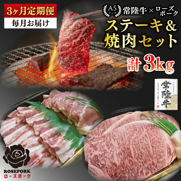 【ふるさと納税】【3ヶ月定期便】【常陸牛A5ランク・ローズポークステーキ焼肉セット】常陸牛サーロイン600g（300g×2枚）＋ローズポーク400g（ロース200g・ばら200g）【 冷凍 国産 和牛 豚肉 ブランド豚 茨城県 水戸市 食べ比べ 老舗精肉店】(EK-60_1)