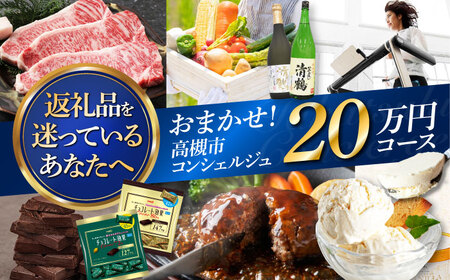 【高槻市コンシェルジュ】返礼品おまかせ！寄附額20万円コース 200000円 チョコ 日用品 マッサージ 詰め合わせ プレゼント 内祝い お返し ギフト グルメ 食品 お取り寄せ おつまみ 高級[AOZZ016]