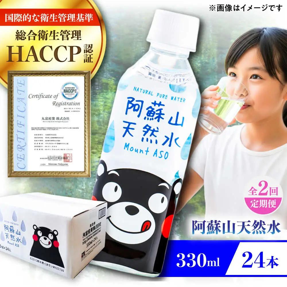 【全2回定期便】阿蘇山天然水 330ml 24本×1ケース 飲み物 BHDG011 飲み物