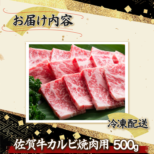 佐賀牛｢カルビ焼肉用｣ 500g　D-336_イメージ4