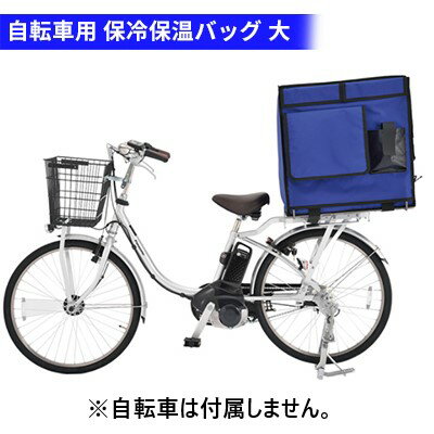 【ふるさと納税】保冷保温バッグ 大 120L 自転車専用 荷台付き 配達用 バッグ かばん　 柏原市