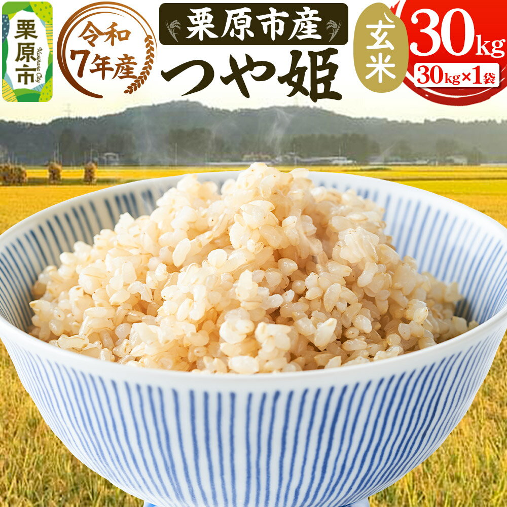 【ふるさと納税】《令和7年産》【玄米】栗原市産 つや姫 30kg （30kg×1袋） ブランド米 黒澤農産 宮城県 栗原市 [つや姫 玄米 米 ブランド米 生活品 食卓 おにぎり 宮城県 栗原市 黒澤農産]