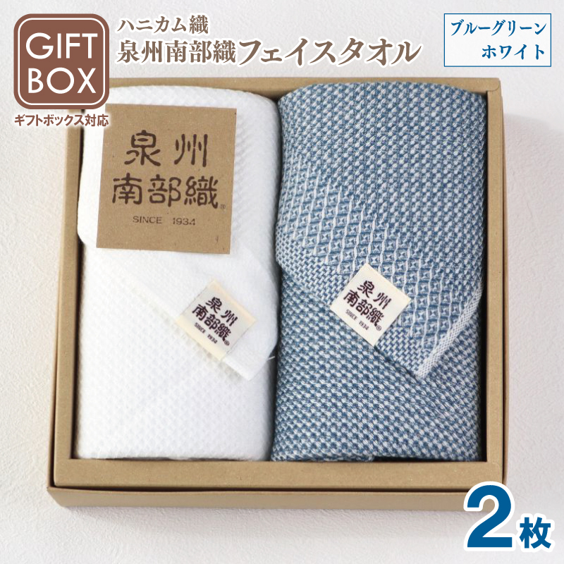 【ギフトボックス】泉州南部織 ハニカム織フェイスタオル 2枚（ブルーグリーン／ホワイト） G2007
