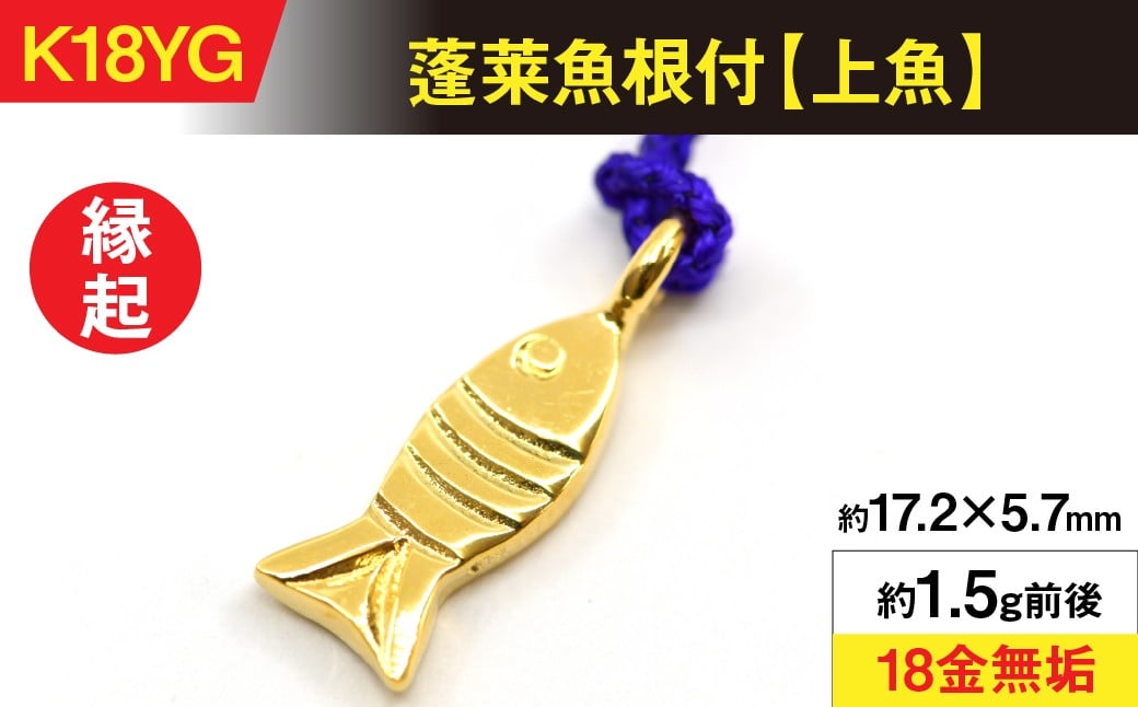 
                  18金製(K18) 蓬莱魚根付【上魚】 ALPER056
                