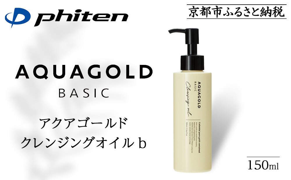 《9月末までの限定寄付額》【ファイテン】アクアゴールド クレンジングオイル b ［ 京都 phiten ボタニカル美容オイル配合 クレンジングオイル 保湿 うるおい 人気 おすすめ 美容 肌ケア ボディケア ギフト プレゼント お取り寄せ 通販 送料無料 ふるさと納税 ］ 261009_A-WJ013