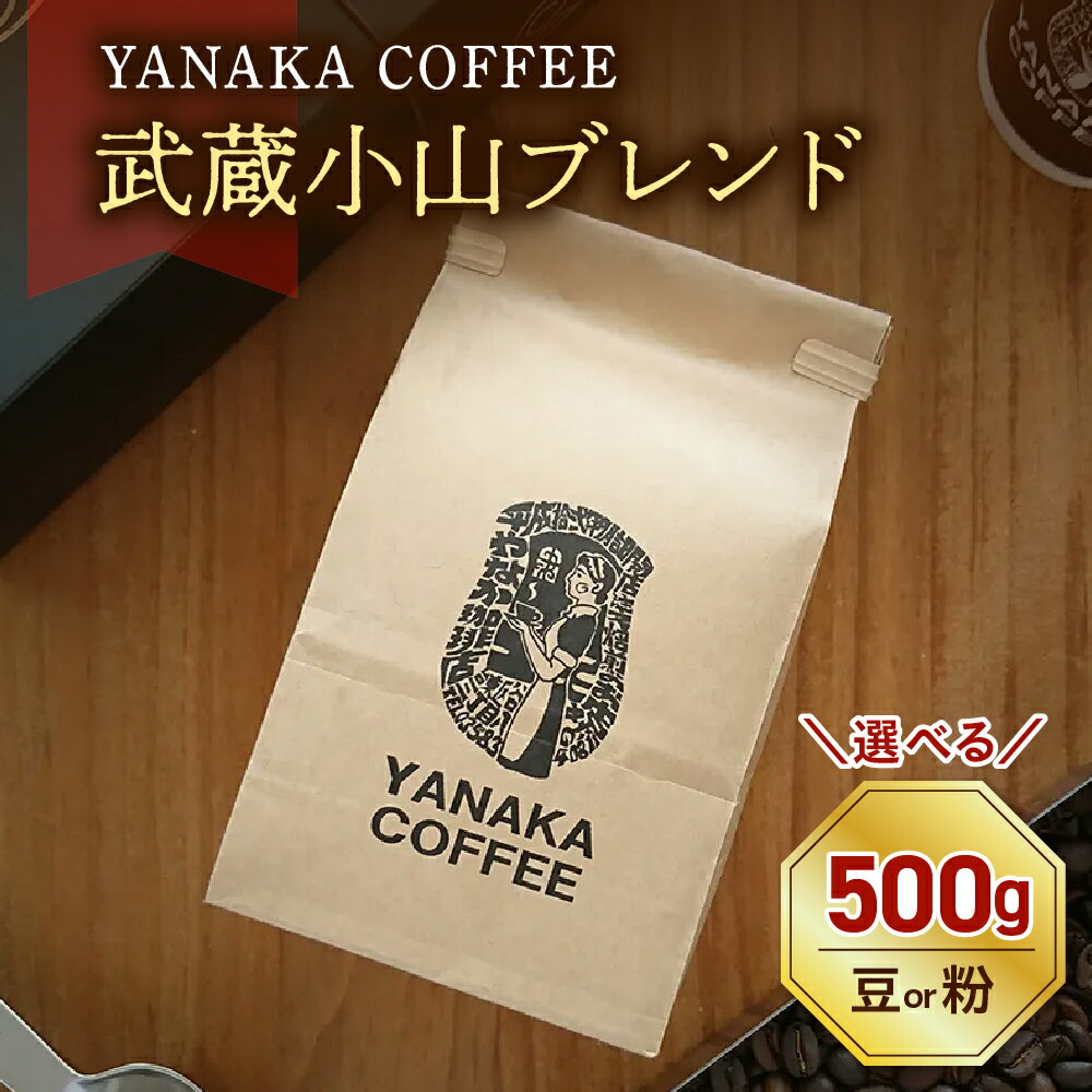 【ふるさと納税】コーヒー豆 武蔵小山 ブレンド タイプが選べる (豆 / 粉・中挽き)【YANAKA COFFEE】/ 焙煎 鮮度 新鮮 こだわり 飲み物 東京都 品川区