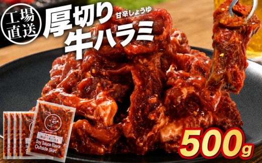 厚切り 牛ハラミ 500g ( 250g × 2 )  大容量 冷凍 小分け 工場直送 特製 味付き 醤油 牛肉 牛 肉 ハラミ 焼肉 バーベキュー BBQ ビーフ おかず 簡単 つまみ 豊味館 長崎県 佐世保市