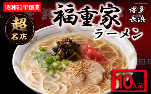 博多長浜「福重家」ラーメン 10人前 辛子高菜付き 株式会社フーデリジェンス《30日以内に出荷予定(土日祝除く)》福岡県---sc_dlifksgmen_30d_22_11000_10p---