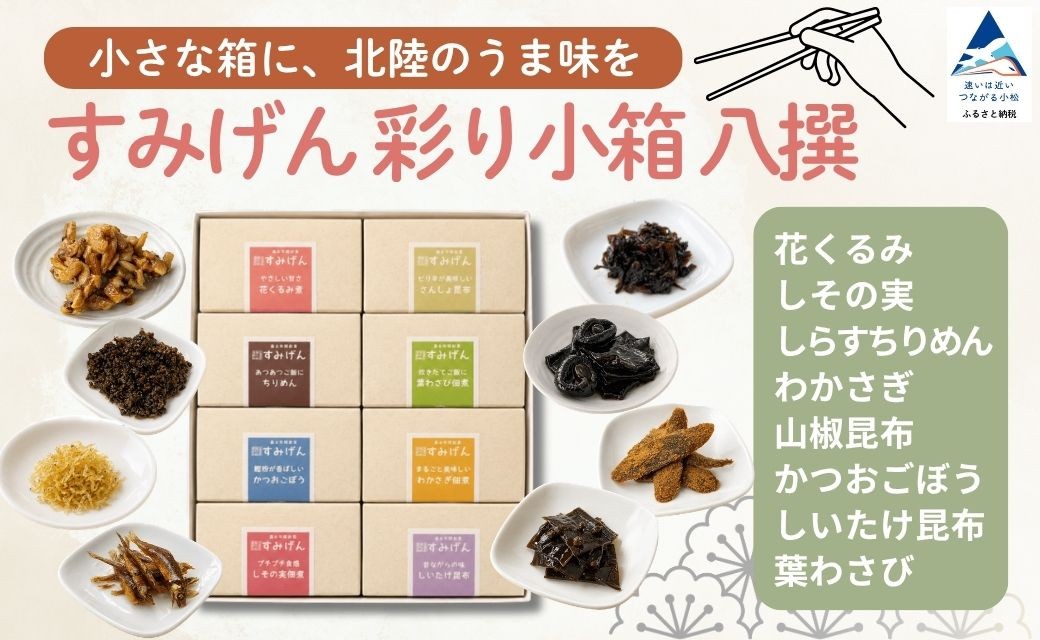 
                  すみげん 彩り小箱 八撰 詰め合わせ セット 食べ比べ アソート 8種 小分け 個包装 食べきりサイズ 少しずつ おつまみ 酒の肴 珍味 佃煮 つくだに 海鮮 魚介 ご飯のお供 ごはんのおとも ギフト 贈答 贅沢 老舗の味 老舗 | 石川県 小松市 すみげん
                
