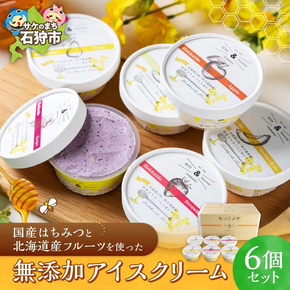 アイスクリーム 6個【 無添加 ・ 北海道産フルーツ ・ 蜂蜜 】スイーツ はちみつ デザートアイスクリーム 北海道石狩市