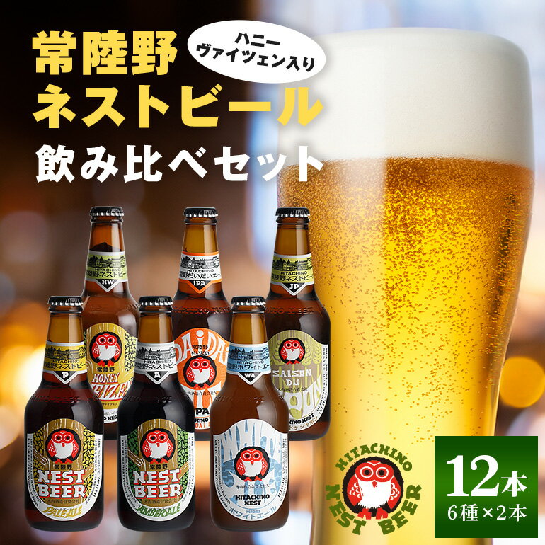 【ふるさと納税】ビール 常陸野ネストビール 6種12本 飲み比べセット ハニーヴァイツェン入り ギフト お酒クラフトビール 地ビール ご当地ビール お中元 ギフトビールセット 暑中見舞い 送料無料