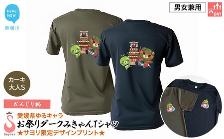 愛媛県 ゆるキャラ お祭りダークみきゃん Tシャツ （だんじり柄） ドライメッシュ 男女兼用 （カーキ ・大人S） 西条祭り