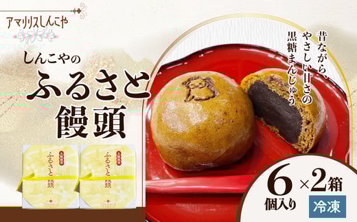 ふるさと饅頭６個入り×２箱 40P5620 / 東北 秋田 大館 菓子 お菓子 スイーツ 和菓子 饅頭 まんじゅう お茶うけ お茶菓子 ギフト プレゼント 贈り物 母の日 父の日 敬老の日 誕生日 記念日 お祝い 黒糖