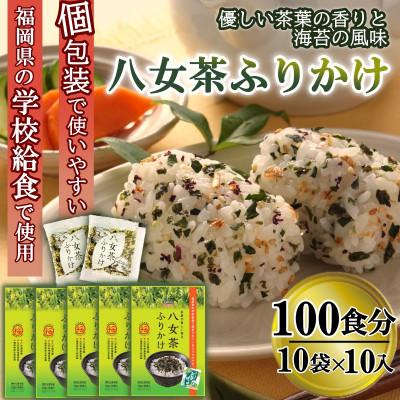 ふるさと納税 大刀洗町 【井口食品いのくち】八女茶ふりかけ(10袋[1.5gx10袋×10 計100食])(大刀洗町)