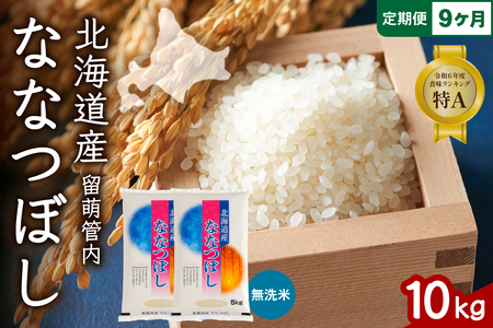 9ヵ月定期便 北海道 留萌管内産 ななつぼし 無洗米 10kg(5kg×2袋) 産地直送 無洗米 特A 人気 つや 送料無料 北海道産 R004-063