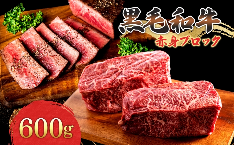 黒毛和牛 赤身 ブロック 計600g 茨城県 結城市 東和食品 お肉 肉 牛肉 和牛 牛 ブロック肉 赤身肉 精肉 国産 国産牛 高級 贅沢 ご褒美 ローストビーフ 牛たたき ステーキ お取り寄せ グルメ ギフト 贈り物 記念日 送料無料