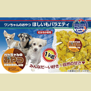 【わんちゃんのおやつ】 ほしいもバラエティ1kg（BH-19）