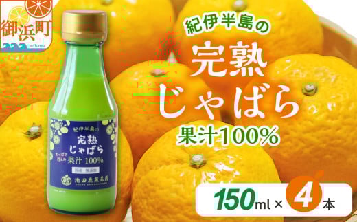 池田農園の完熟じゃばら100%果汁 150ml×4本【果汁 じゃばら 100％ 幻 ドリンク 味の変化 三重県 御浜町】