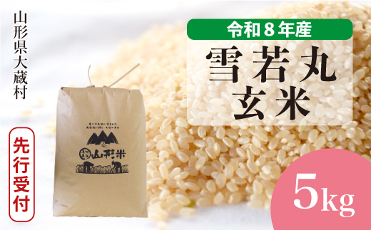 ＜令和8年産米先行受付＞ 令和9年6月下旬発送  雪若丸 【玄米】 5kg （5kg×1袋） 山形県大蔵村