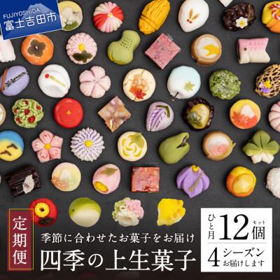 ふるさと納税 富士吉田市 【発送月固定定期便】【定期便4回】【富士夢和菓子】「四季の上生菓子」12個入×全4回 | 