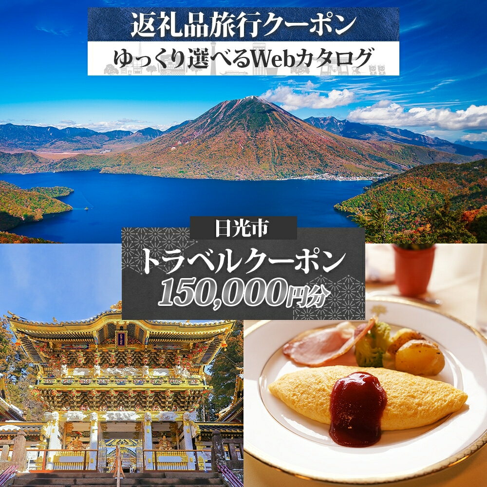 【ふるさと納税】日光市 旅行クーポン(15万円分) 後から選べる旅行Webカタログで使える！｜ホテル 旅館 観光 旅行 温泉 旅行券 宿泊券 ギフト券 チケット トラベルクーポン 夏休み 紅葉 冬休み 日光 奥日光 鬼怒川 川治 湯西川 中禅寺湖 [0572]