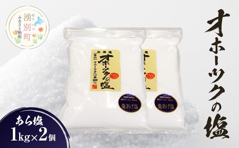 
            [№5930-0486]オホーツクの塩 ［あら塩］1㎏×2個 　国産　塩　オホーツク　手作り　おにぎり　料理　調味料　北海道　湧別町
          