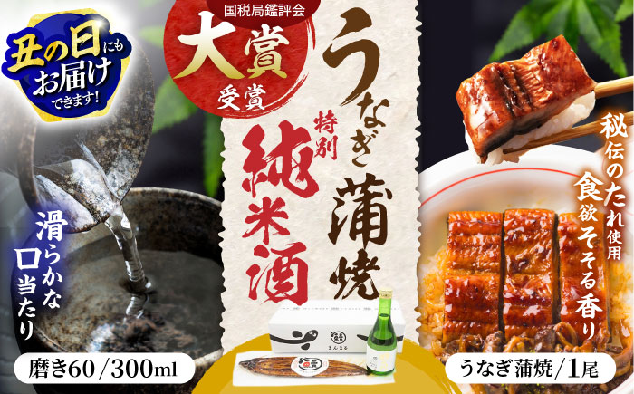 うなぎ蒲焼き1尾、特別純米酒「磨き60」300ml / うなぎ ウナギ 鰻 蒲焼 かばやき 日本酒 酒 うな重 うな丼 ひつまぶし / 諫早市 / 鰻と肴菜と日本酒の店　まんまる通販ショップ [AHCB004]