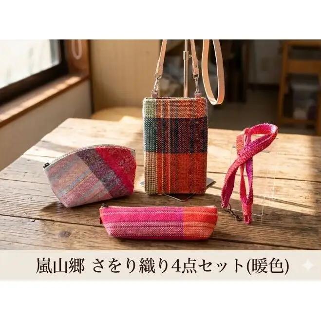 さをり織りセット スマホケースポーチペンケース暖色 さをり織りセット【4点各1個】