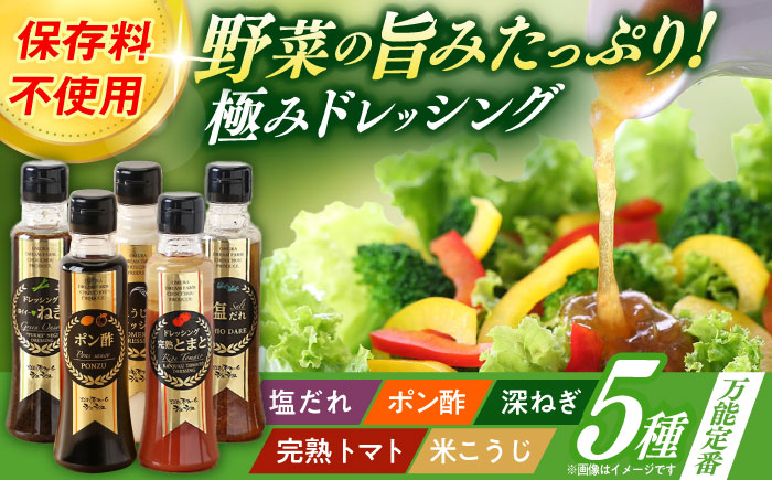 長崎の「極み」ドレッシング 200ml×5本セット 万能定番セット / ドレッシング 調味料 サラダ / 大村市 / おおむら夢ファームシュシュ [ACAA397]