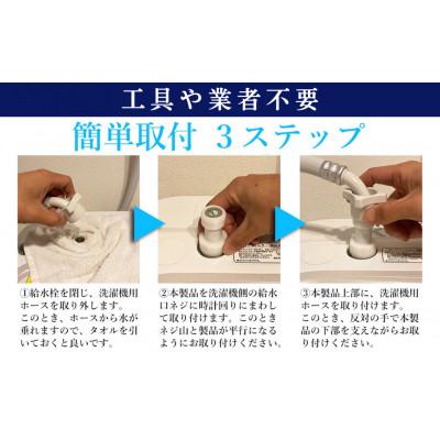 ふるさと納税 岐阜市 洗濯機用ナノバブルアダプター|スーパーナノバブルトルネーダSP|簡単取付 繊維の奥まで洗浄 臭い対策 |  | 01