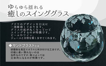 スインググラス　ブドウ SMCT001