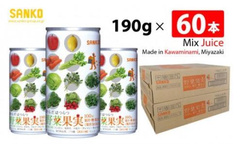 SANKO からだはつらつ 野菜果実(缶)　190g×60本【飲料類 ソフトドリンク 野菜ジュース 果汁 ミックスジュース 長期保存 宮崎県 川南町 送料無料】