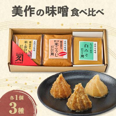 ふるさと納税 美作市 美作の味噌　3個セット