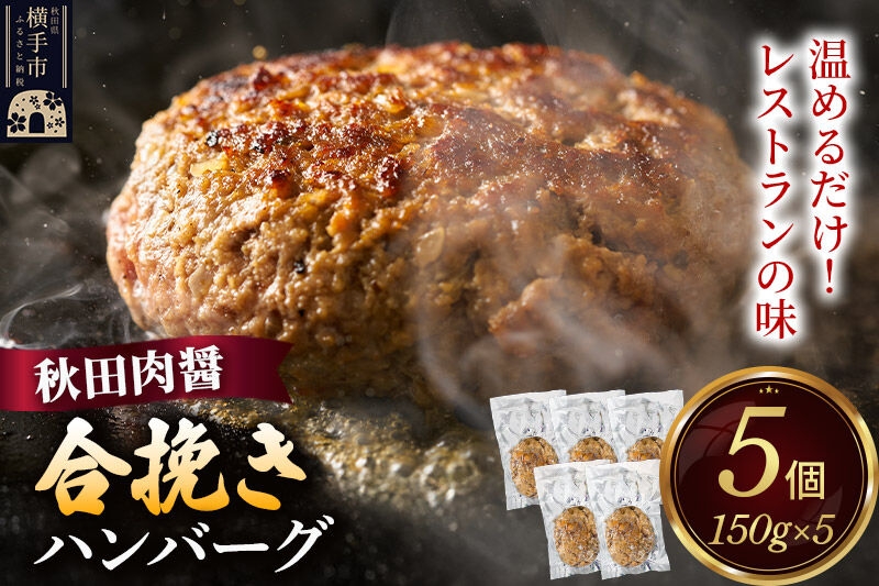 
                  合挽き ハンバーグ 150g×5個 湯煎 秋田肉醤 冷凍 温めるだけ 時短 焼成済み 調理済み [手作り 袋のまま 湯煎 湯せん 簡単調理 カンタン ご家庭用 ご贈答用]
                