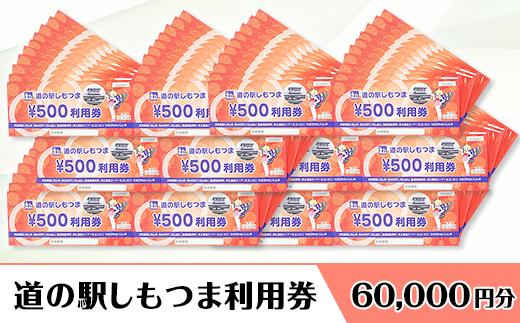 道の駅しもつま利用券（60,000円分）【利用券 下妻市 道の駅 チケット 食事券 農産物直売所 お土産 道の駅しもつま】