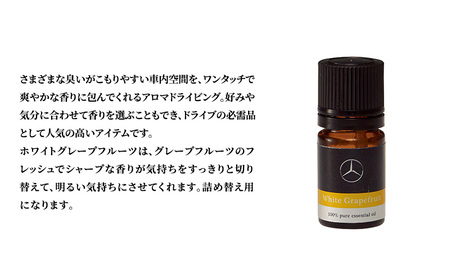 アロマドライビング 詰替用ホワイトグレープフルーツ メルセデス ベンツ