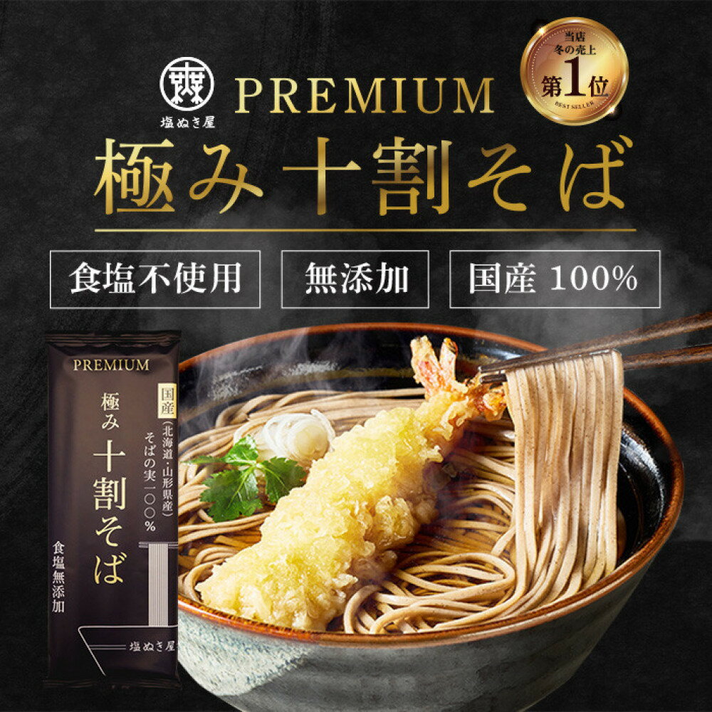 【ふるさと納税】塩ぬき屋 食塩無添加 極み 十割そば 国産100% 200g×5袋セット
