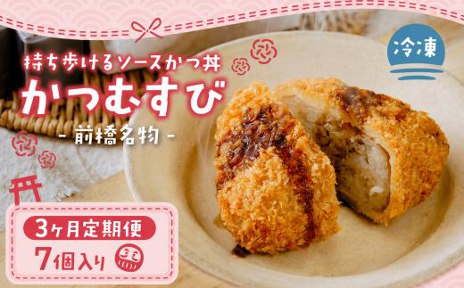 願掛け 受験めし メディア多数紹介 かつむすび 7個 3ヶ月定期便 | 試験 合格 受験応援 持ち歩ける 冷凍 おにぎり がっつり 縁起いい 受験めし 受験生 ゲン担ぎ かつ かつ丼 ソースかつ丼 持ち運び 手軽 おやつ 食事 朝食 さくさく レンチン 非常食 簡単 便利  なかや商店 群馬県 前橋市