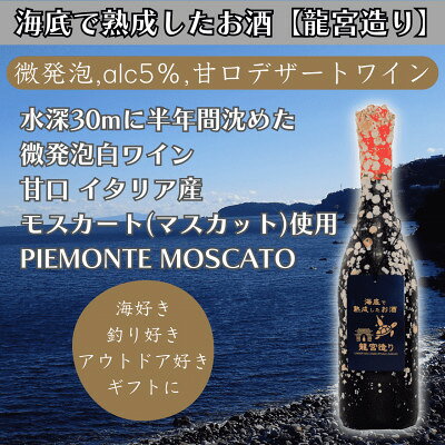 【ふるさと納税】【海底に半年沈めて熟成した微発泡甘口デザート白ワイン】PIEMONTE MOSCATO #30【1757129】
