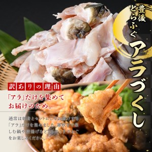 ＜訳あり＞とらふぐアラ (計約2.1kg・360g×6袋) とらふぐ ふぐ フグ あら アラ 唐揚げ 鍋 冷凍 国産 大分県 佐伯市【AB205】【柳井商店】